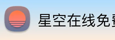 星空在线免费登录入口 logo